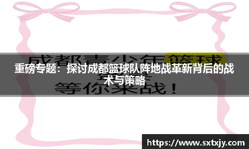 重磅专题：探讨成都篮球队阵地战革新背后的战术与策略