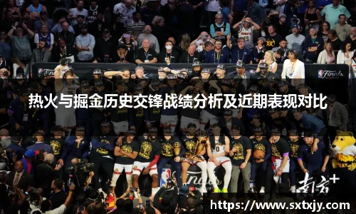 热火与掘金历史交锋战绩分析及近期表现对比