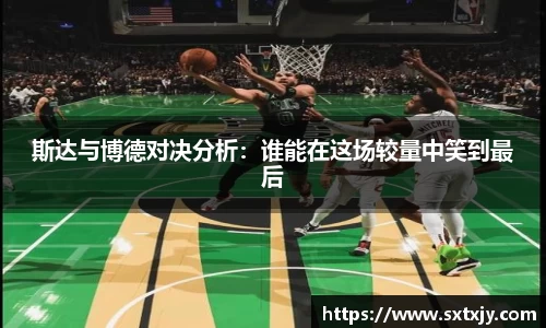 斯达与博德对决分析：谁能在这场较量中笑到最后