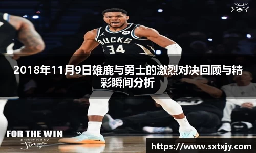 2018年11月9日雄鹿与勇士的激烈对决回顾与精彩瞬间分析