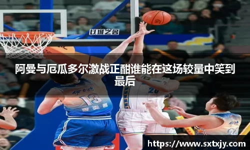 阿曼与厄瓜多尔激战正酣谁能在这场较量中笑到最后