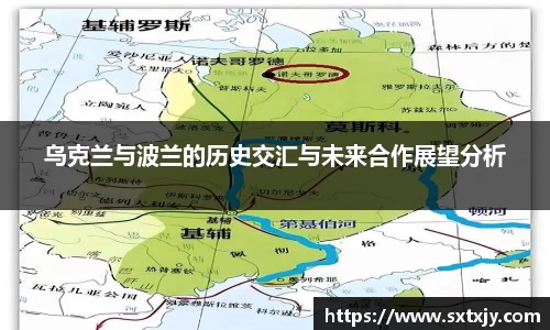 乌克兰与波兰的历史交汇与未来合作展望分析